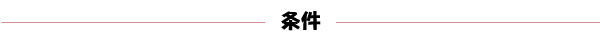 条件（赤）.jpg