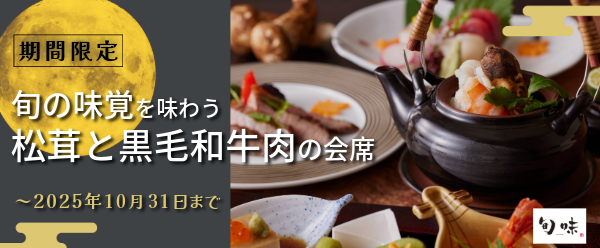 松茸と黒毛和牛トップバナー_20250904➂.png