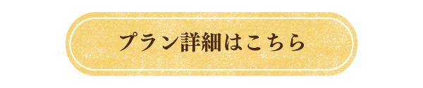 柏屋　プラン詳細はこちら2.jpg