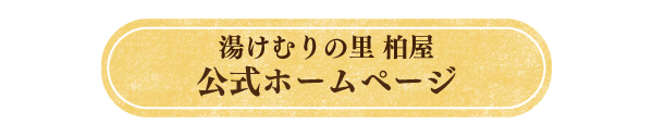 柏屋　公式ホームページ2.jpg
