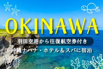 【沖縄ナハナ・ホテル＆スパ】この夏思い出に残る旅！沖縄へ！