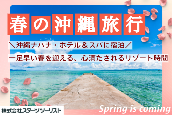 【沖縄ナハナ・ホテル＆スパ】一足早い春の旅へ。癒しとくつろぎのリゾート時間を満喫しませんか♪