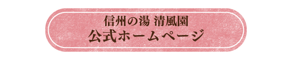 清風園　公式ホームページ2.jpg