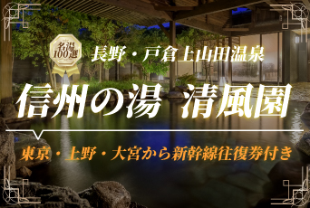 【信州の湯 清風園】往復JR新幹線+宿泊プラン★心に残るくつろぎ癒しのひとときを