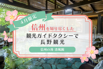 【信州の湯 清風園】信州を知りつくした観光ガイドタクシーで長野観光♪