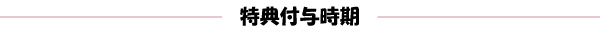 特典付与時期（赤）.jpg
