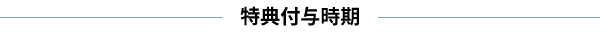特典付与時期.jpg