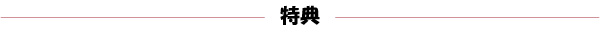 特典（赤）.jpg