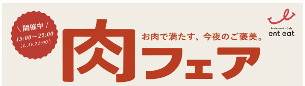 肉フェアバナー.jpg