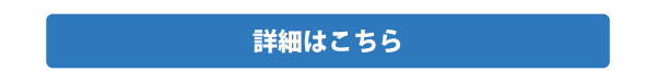 詳細はこちらバナー2606.jpg