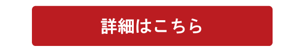 詳細はこちら-赤ボタン.jpg
