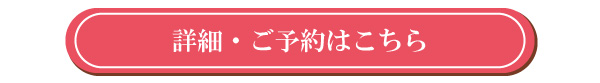 詳細・ご予約はこちら（ピンク）.jpg