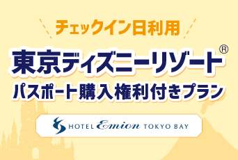 【チェックイン日利用】東京ディズニーリゾート®1デーパスポート購入権利付きプラン