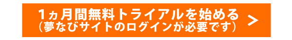 1ヵ月間無料トライアルを始める.jpg
