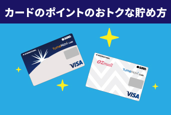 【夢なびVISAカード】カードのポイントのおトクな貯め方