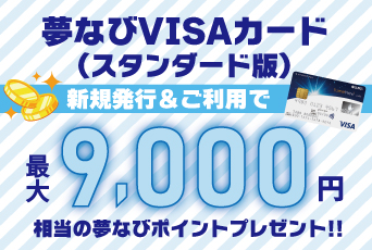 夢なびVISAカード（スタンダード版）新規発行＆ご利用で夢なびポイント最大9,000Pt プレゼント★