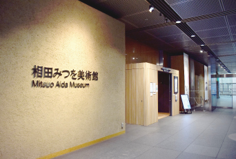 相田みつを美術館★夢なびポイントサービスを開始致します！夢なび会員なら入場料が800円♪