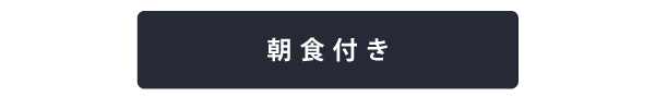 20230916朝食付き.gif
