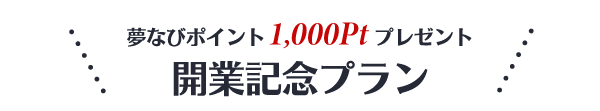 20230916開業記念プラン.gif