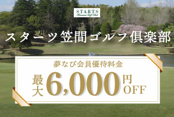 【茨城県】ゴルフを楽しもう♪ 夢なび会員価格で最大6,000円割引