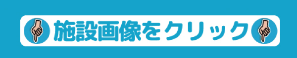 202405施設画像をクリック.jpg