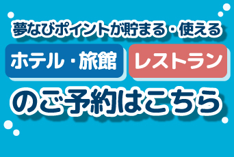 夢なびポイントが貯まる/使える★ホテル・旅館・レストランのご予約はこちら