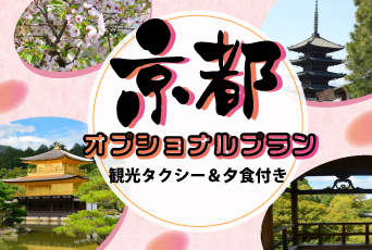 【京都オプショナルツアー】観光ガイド＆ホテル エミオン京都夕食付オプショナルプランで京都旅行をアップグレードしませんか♪