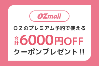 夢なび会員様限定【合計 6000 円分】ＯＺのお試しクーポンプレゼント♪