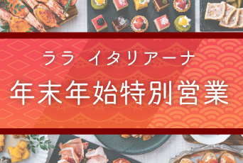 【ララ イタリアーナ】～年末年始特別営業のご案内～