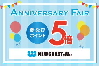 【Anniversary Fair 開催】期間中、夢なびポイント 5倍 ♪