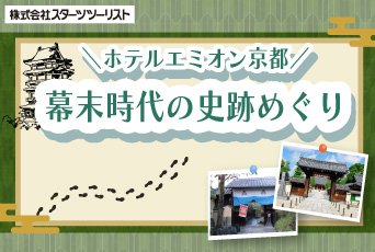 【スターツツーリスト】激動の幕末を体感★坂本龍馬ゆかりの地と歴史名所を巡る♪京都町歩き＆史跡めぐりの旅！