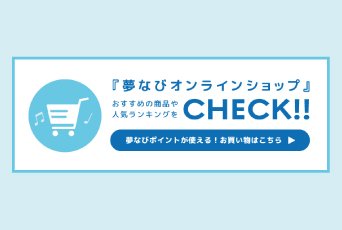 【夢なびオンラインショップ】夢なびポイントでお買い物♪ スターツならではのグッズや厳選アイテムをチェック！