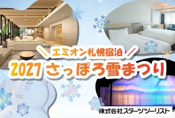 【スターツツーリスト】ホテル エミオン 札幌で快適ステイ★2027さっぽろ雪まつりと冬の札幌を満喫♪