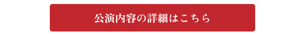 SFS公演内容詳細はこちら.jpg