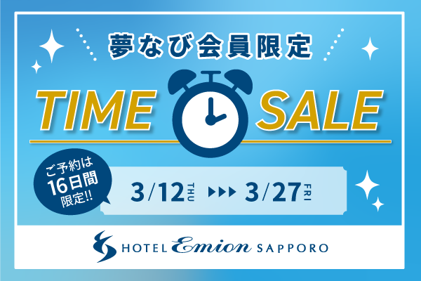＼3/12～3/27限定／【ホテル エミオン 札幌】夢なび会員限定タイムセール