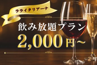【期間限定★7/1～9/30】ララ イタリアーナで飲み放題プランのご案内♪