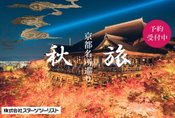 【スターツツーリスト】ホテル エミオン 京都宿泊★紅葉彩る京都へ出かけよう♪JR＋宿泊セットプラン予約受付中！