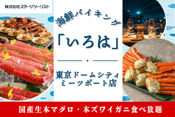【スターツツーリスト】海鮮バイキング「いろは」で国産本マグロ＆本ズワイガニが食べ放題★スターツツーリストからのご予約で夢なびポイント利用可能！