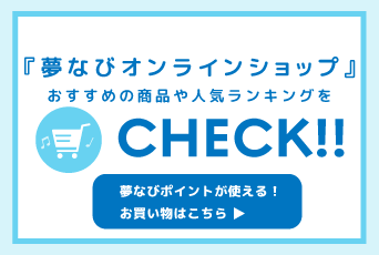 【夢なびオンラインショップ】夢なびポイントでお買い物♪ スターツならではのグッズや厳選アイテムをチェック！