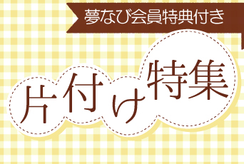 【夢なび会員特典】お家のお片付けで、夢なびポイントが貯まる！