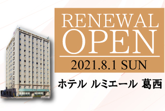 2021.8.1 (日)　ホテル ルミエール 葛西　RENEWAL OPEN！！