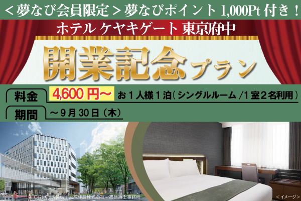 21 7 27 火 ホテル ケヤキゲート 東京府中 Grand Open キャンペーン 夢なび スターツのポイントサイト 21 7 27 火 ホテル ケヤキゲート 東京府中 Grand Open キャンペーン 夢なび スターツのポイントサイト