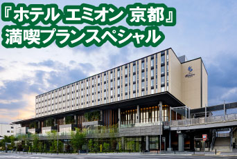 ホテル内商業施設で「京都の伝統体験」「夕食プラン」付き！ 往復新幹線で行く『ホテル エミオン 京都』満喫プランスペシャル