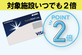 夢なびVISAカード会員ならいつでも夢なびポイントが２倍貯まる！