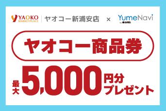 【ヤオコー新浦安店 限定】最大5,000円分のヤオコー商品券が当たるチャンス！