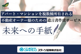 重大な見落としを防ぎ、安定した賃貸経営を次世代へ/遺言書作成サポート 未来への手紙