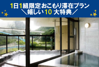 【栃木】『湯けむりの里 柏屋』1日1組限定「花見亭露天風呂付き・特別室」に泊まるおこもり滞在プラン＼嬉しい10大特典／
