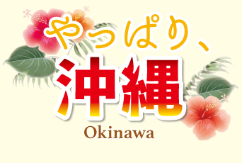 【夢なび会員限定】早期予約でお得★沖縄旅行は、ナハナで観光もスパもお食事も満喫！