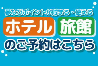 夢なびポイントが貯まる/使える★ホテル・旅館のご予約はこちらから