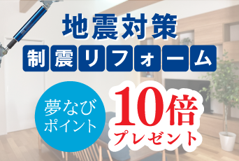 【夢なびポイント10倍】大地震から家族と住まいを守る、制震リフォームのご紹介